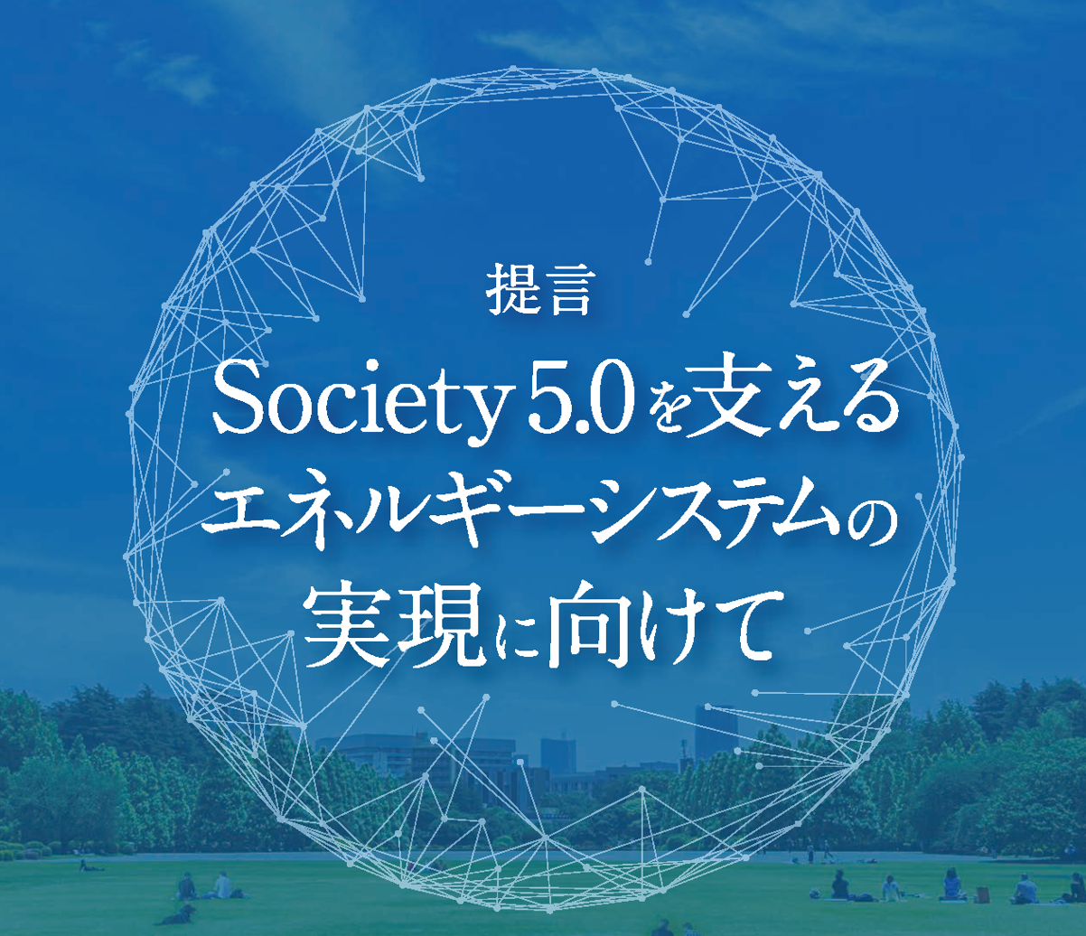 提言書「Society 5.0を支えるエネルギーシステムの実現に向けて」（第5版）を公開しました。