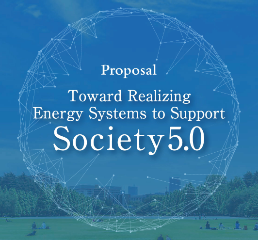 提言書「Toward Realizing Energy Systems to Support Society 5.0」（Ver.5）（英語版）を公開しました。