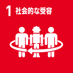 1社会的な受容