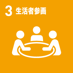 生活者参画