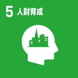 人財育成