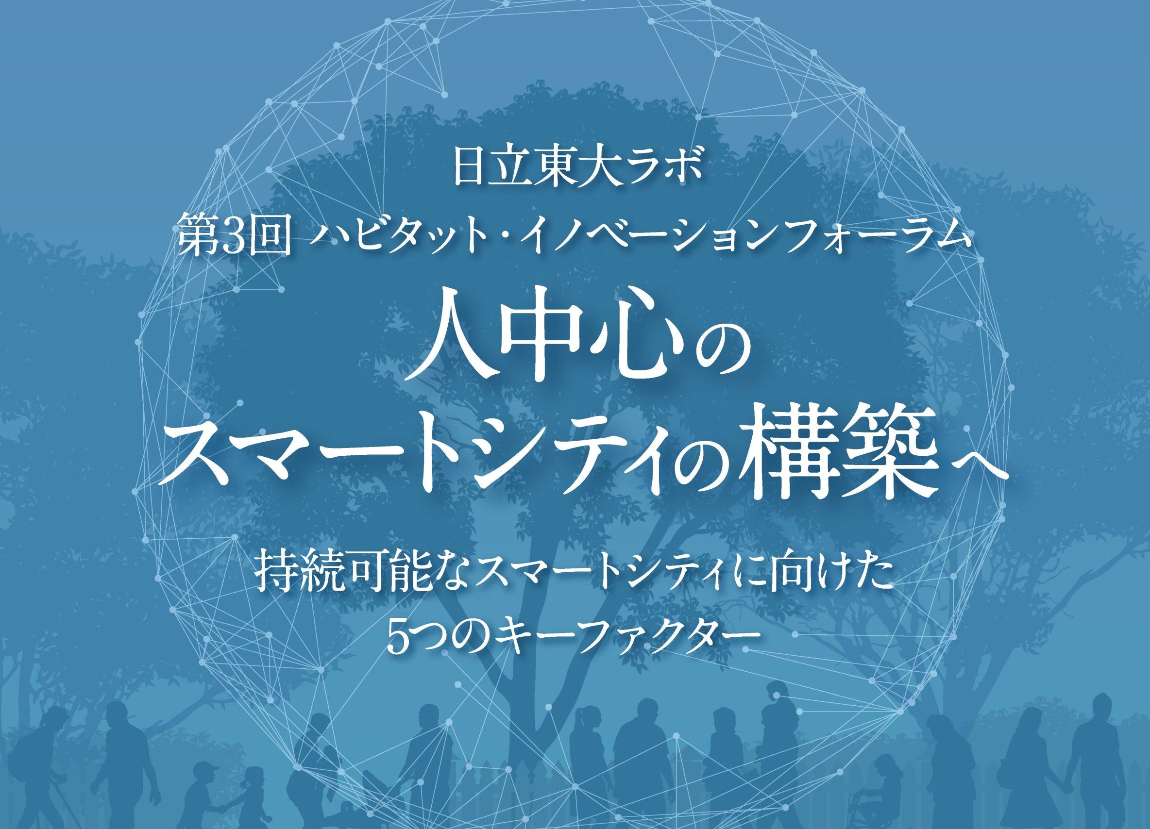 日立東大ラボ 第3回ハビタット・イノベーションフォーラム　「人中心のスマートシティの構築へ ～持続可能なスマートシティに向けた5つのキーファクター～」を開催しました。