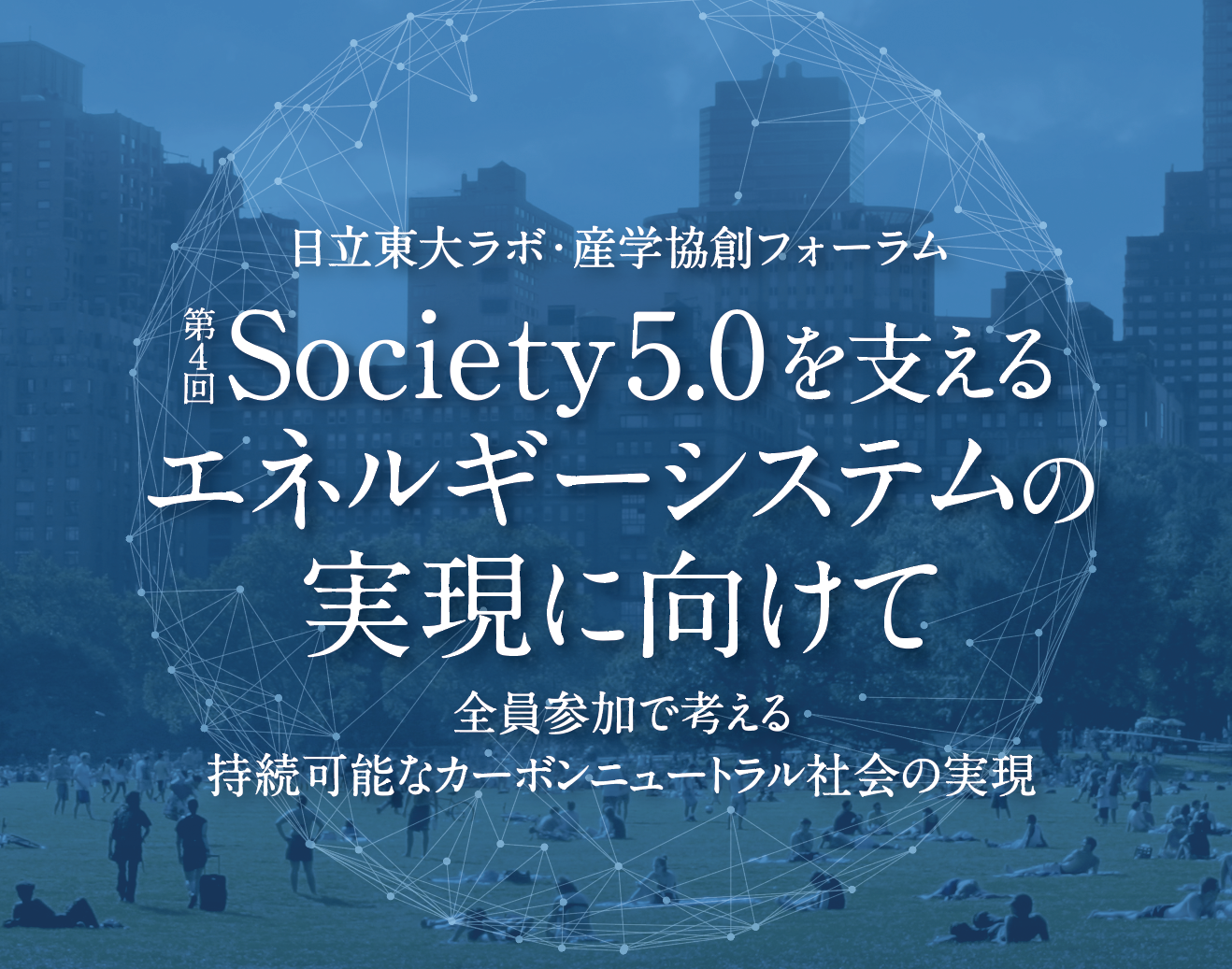 日立東大ラボ・産学協創フォーラム「『第４回 Society 5.0を支えるエネルギーシステムの実現に向けて』 全員参加で考える持続可能なカーボンニュートラル社会の実現」を開催しました。