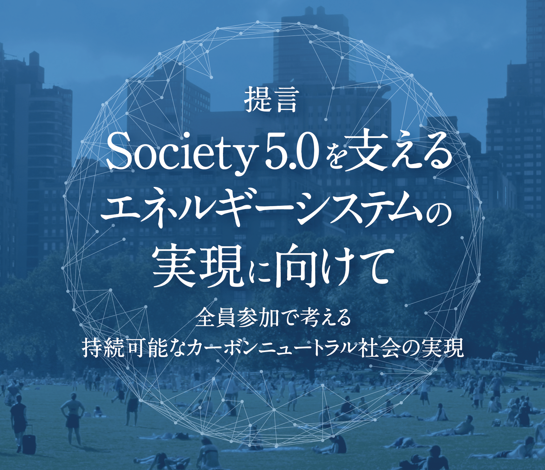 提言書「Society 5.0を支えるエネルギーシステムの実現に向けて」（第4版）を公開しました。