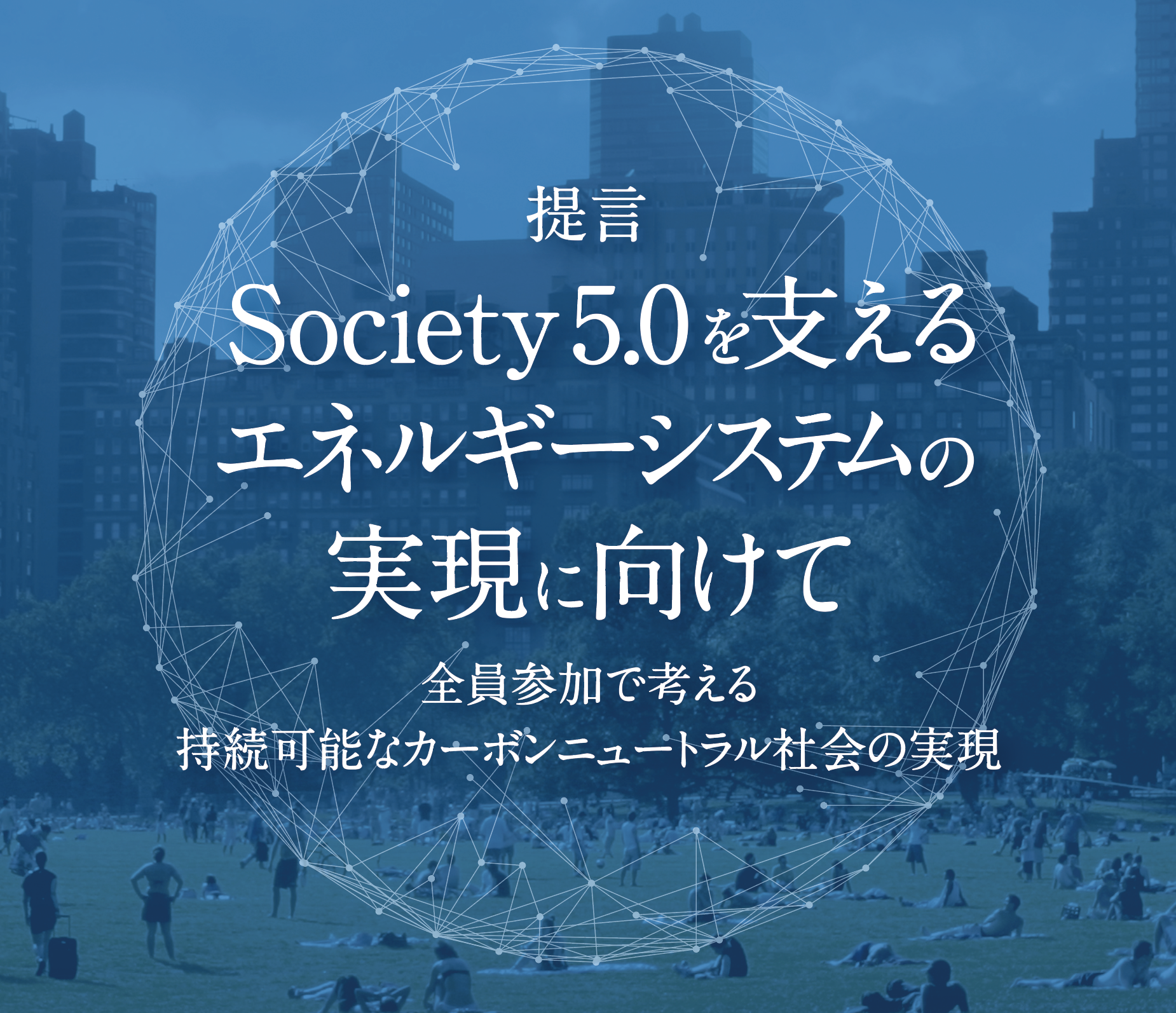 提言書（英語版）「Toward Realizing Energy Systems to Support Society 5.0」（Ver. 4）を公開しました。