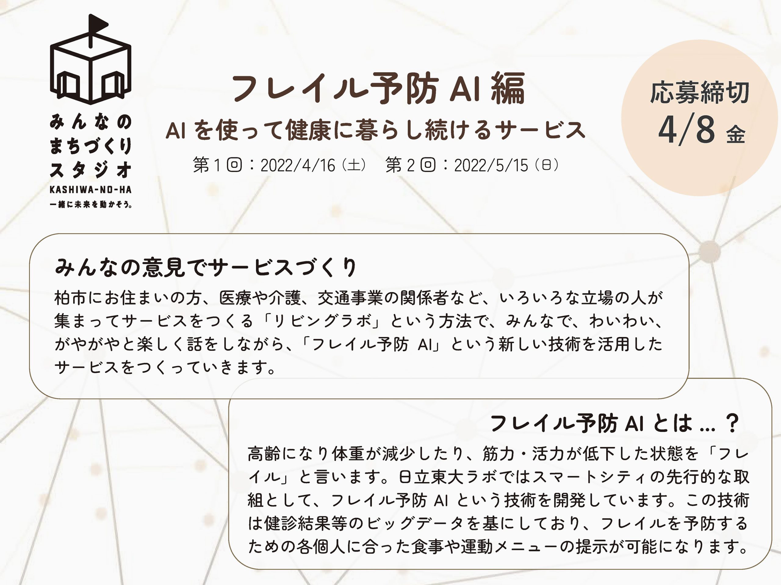 柏の葉にて「AIを使って健康に暮らしつづけるサービスをつくる」ワークショップを開催します。