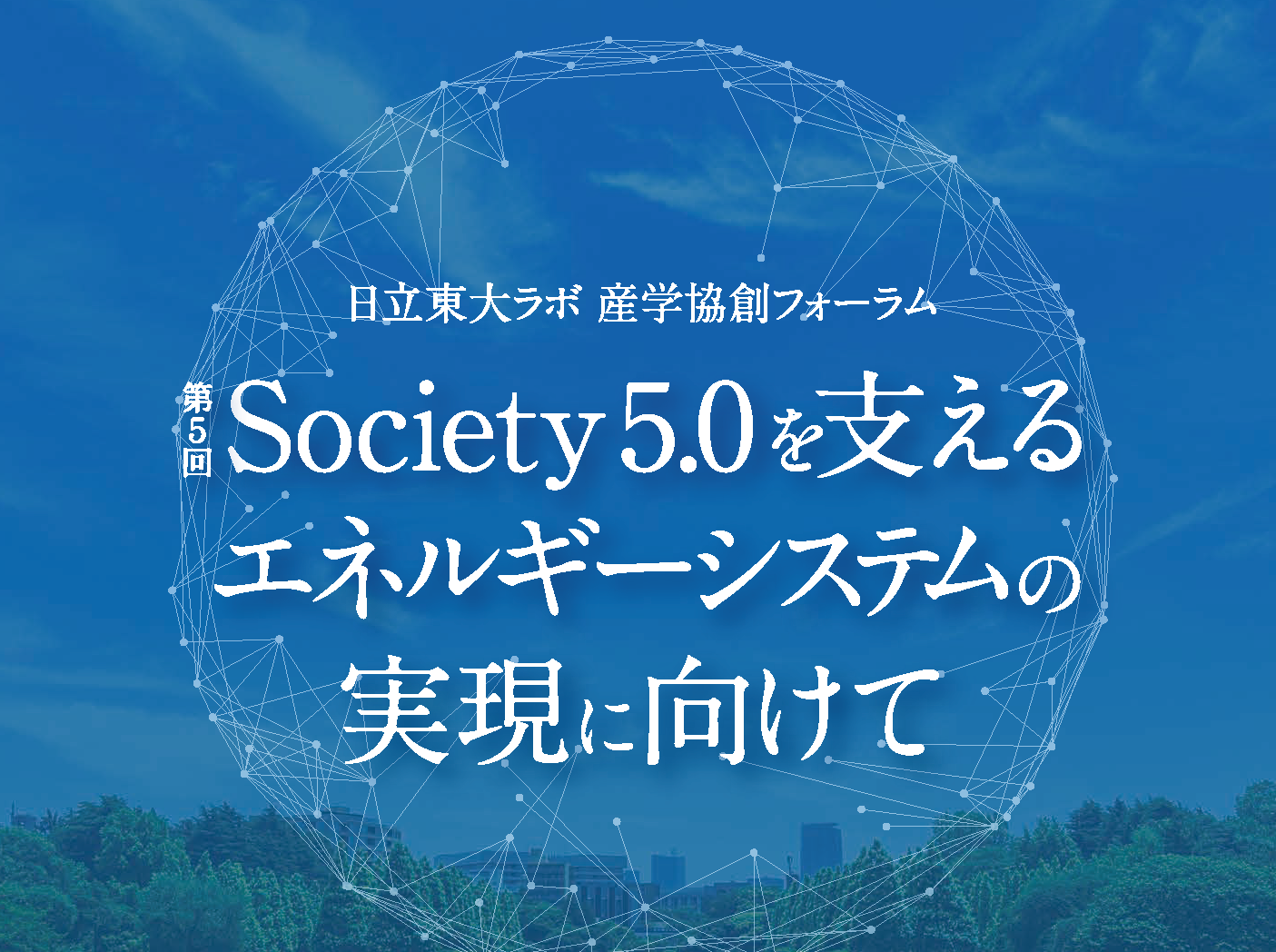 日立東大ラボ・産学協創フォーラム 「第５回 Society 5.0を支えるエネルギーシステムの実現に向けて」を 開催しました。