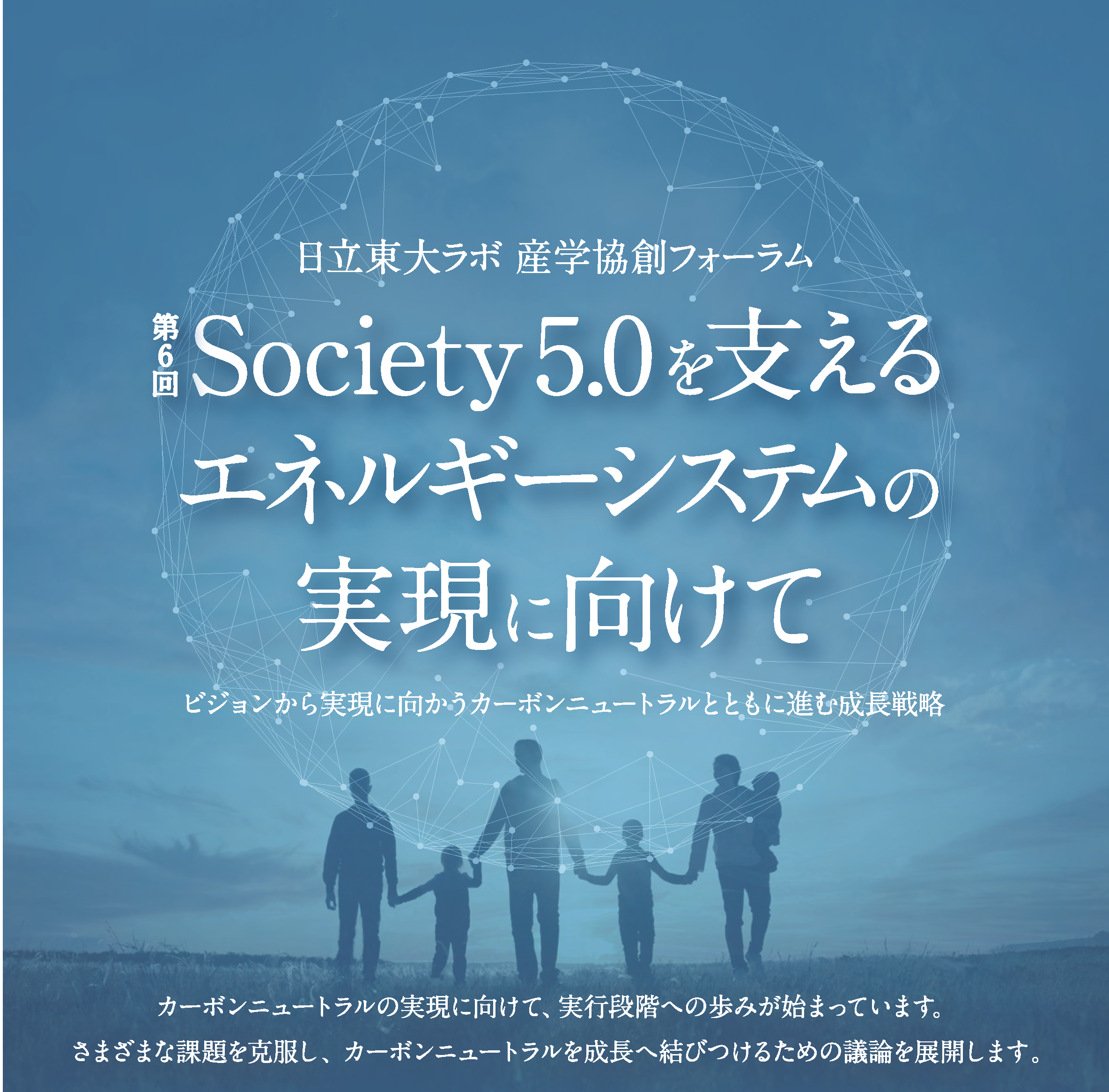 日立東大ラボ・産学協創フォーラム 「第6回 Society 5.0を支えるエネルギーシステムの実現に向けて」を 開催しました。