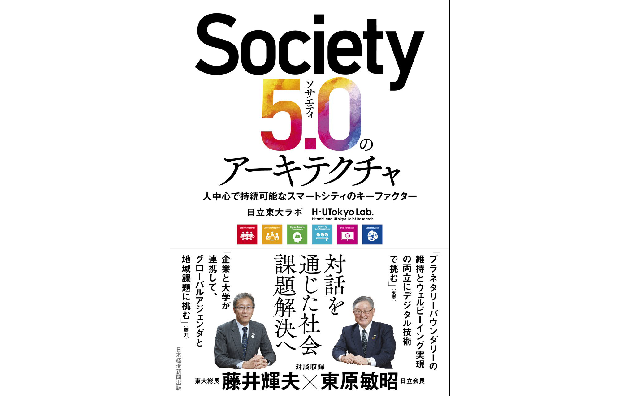 書籍「Society 5.0のアーキテクチャ 人中心で持続可能なスマートシティのキーファクター」を日経BP/日本経済新聞出版より出版しました。