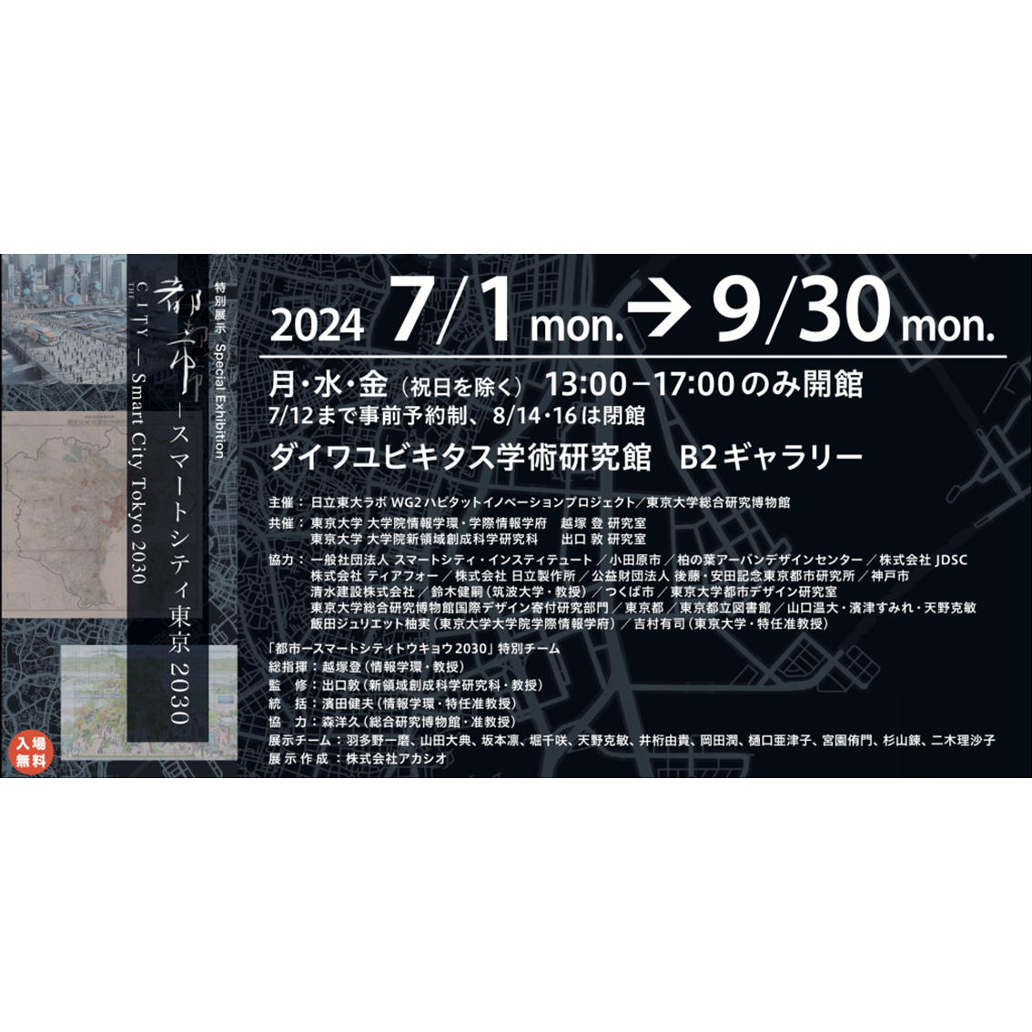 特別展示『都市 –スマートシティトウキョウ2030』を開催します。
