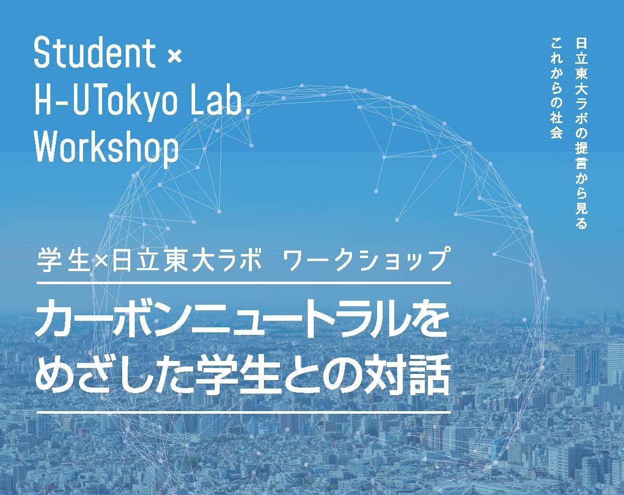 学生向けワークショップ『カーボンニュートラルをめざした学生との対話』を開催しました。
