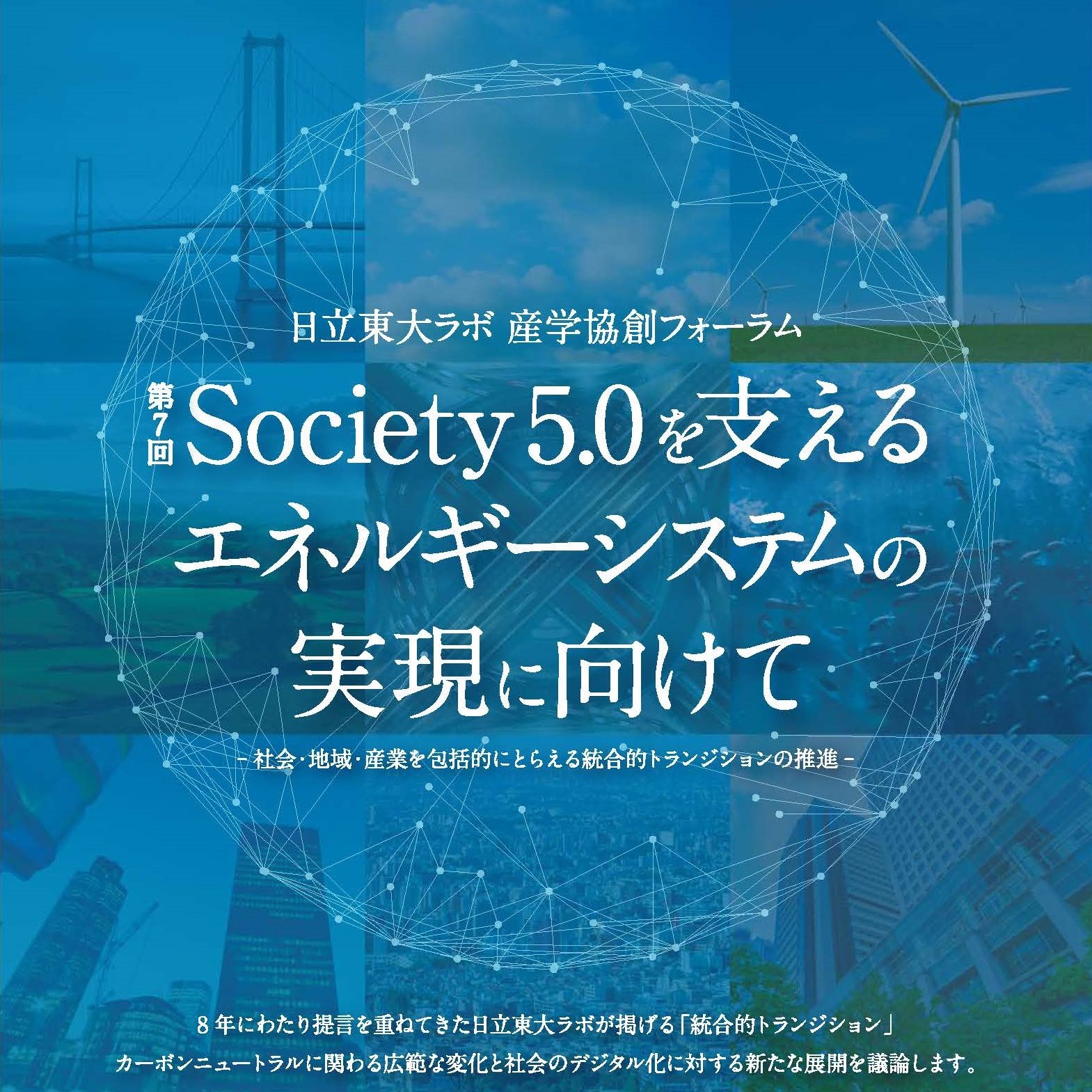 月刊「エネルギーフォーラム」に日立東大ラボ・産学協創フォーラム「第 7 回 Society5.0 を支えるエネルギーシステムの実現に向けて」の記事が掲載されました。