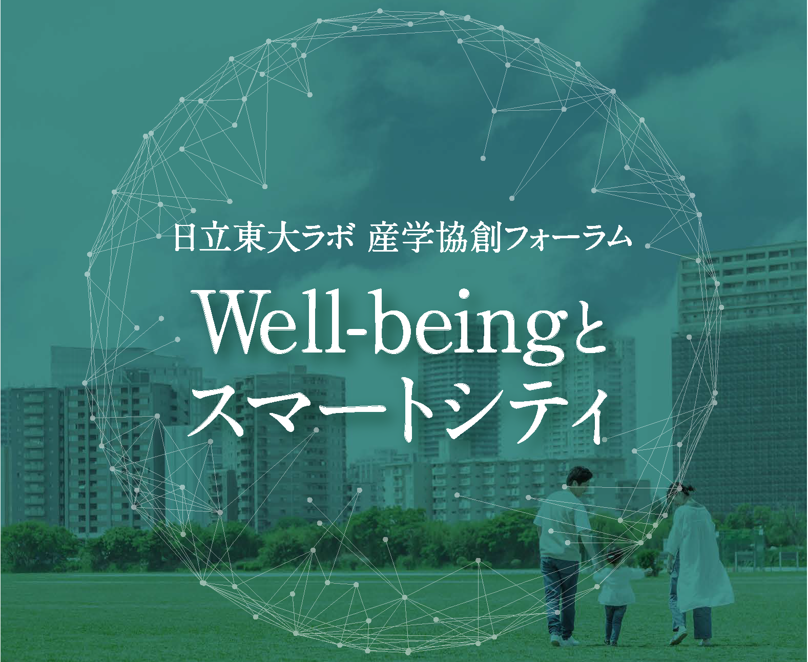 ＜資料公開＞日立東大ラボ・産学協創フォーラム「Well-beingとスマートシティ」を開催しました。