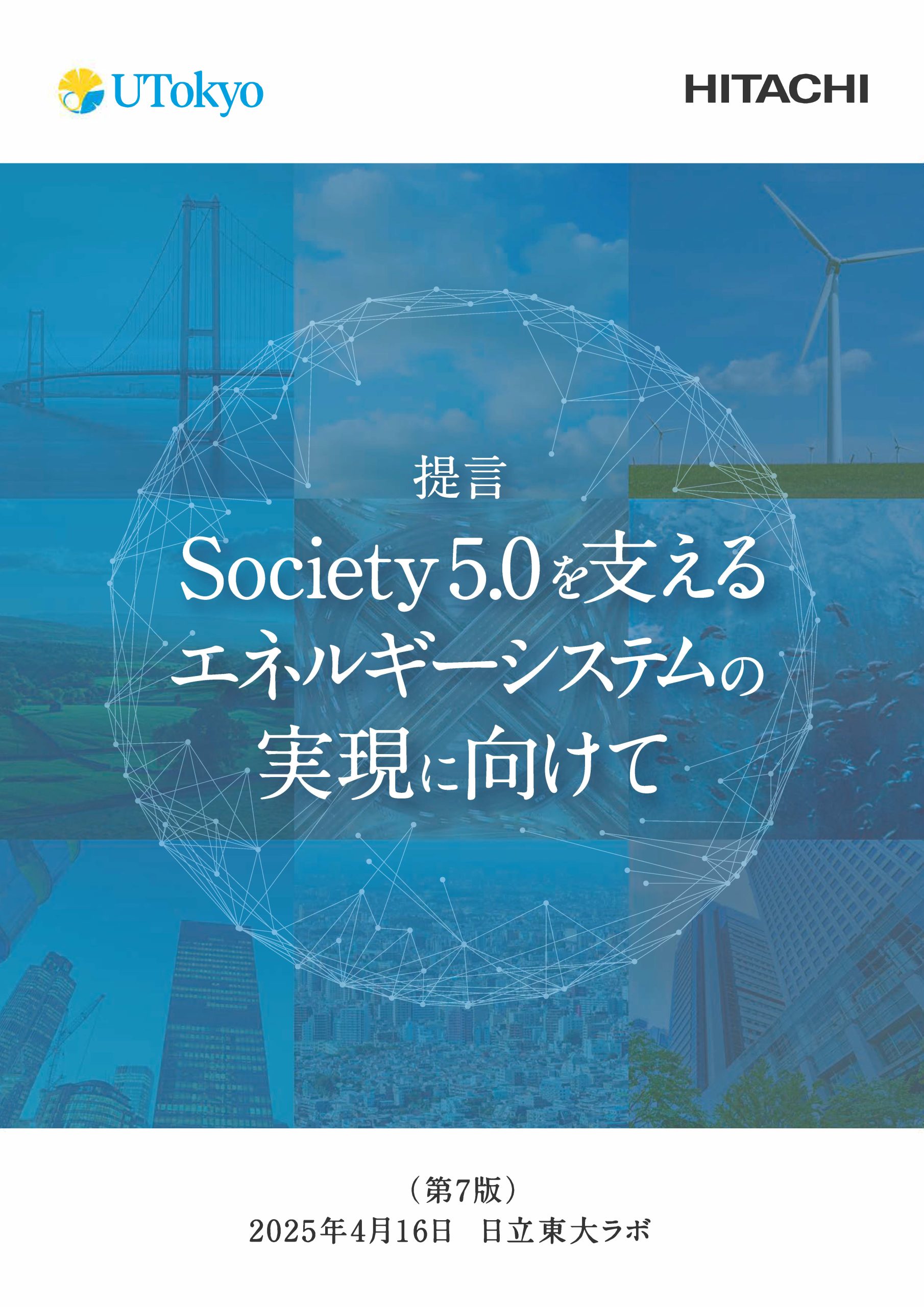 提言書「Society 5.0を支えるエネルギーシステムの実現に向けて」（第7版）を公開しました。