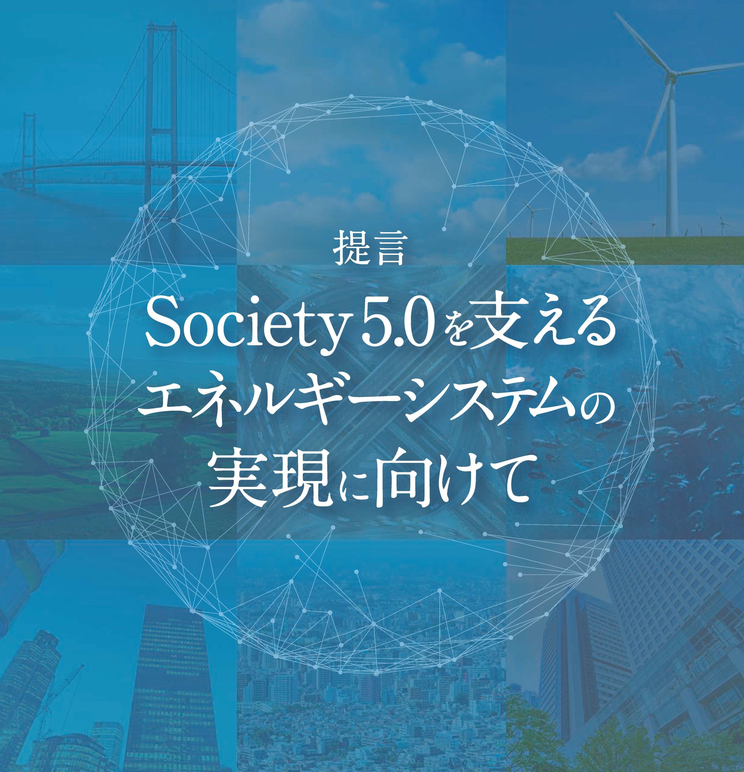 提言書「Society 5.0を支えるエネルギーシステムの実現に向けて」（第7版）を公開しました。